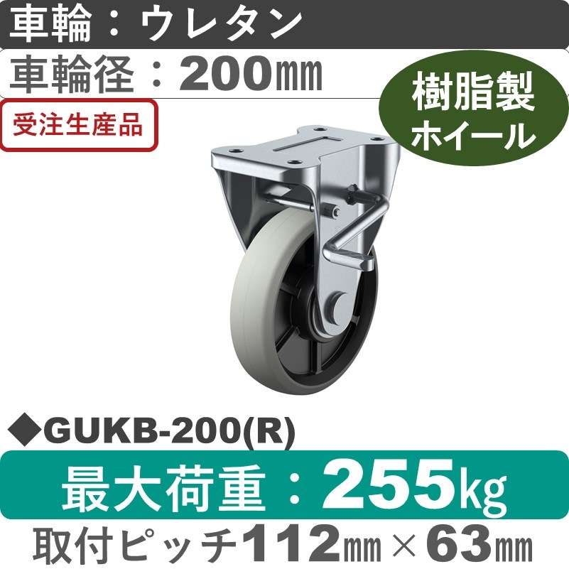 GUKB-200(R) ユーエイキャスター ストッパー付固定金具 ウレタン(B入)車輪200㎜