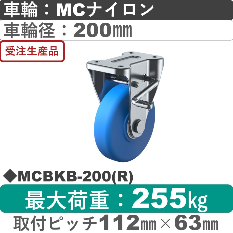 MCBKB-200(R) ユーエイキャスター ストッパー付固定金具 モノマーキャストナイロン(B入)車輪200㎜