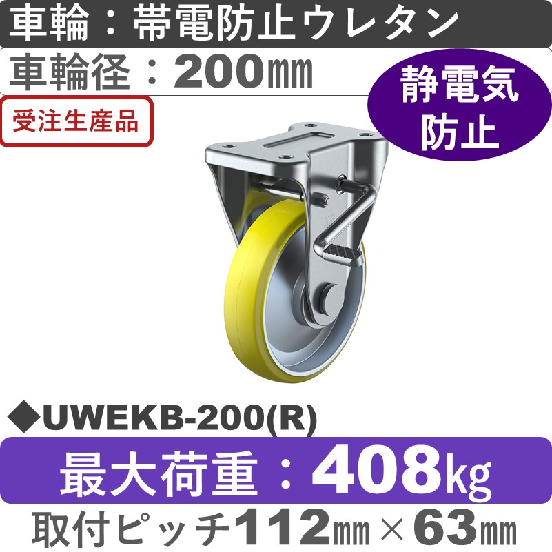 UWEKB-200(R) ユーエイキャスター ストッパー付固定金具 帯電防止ウレタン(B入)車輪200㎜