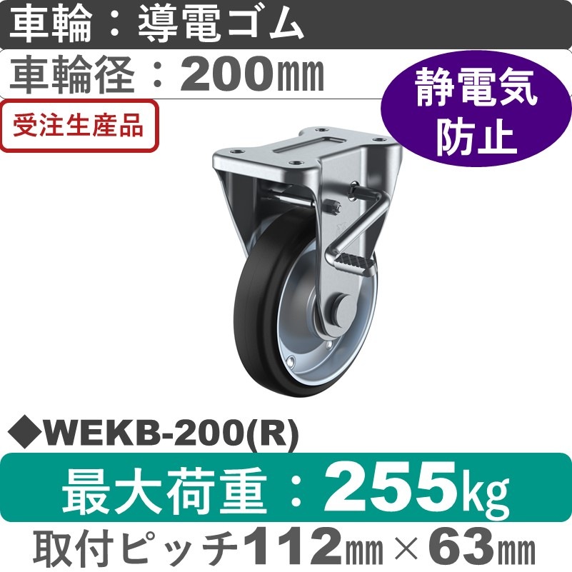 WEKB-200(R) ユーエイキャスター ストッパー付固定金具 導電ゴム(B入)車輪200㎜