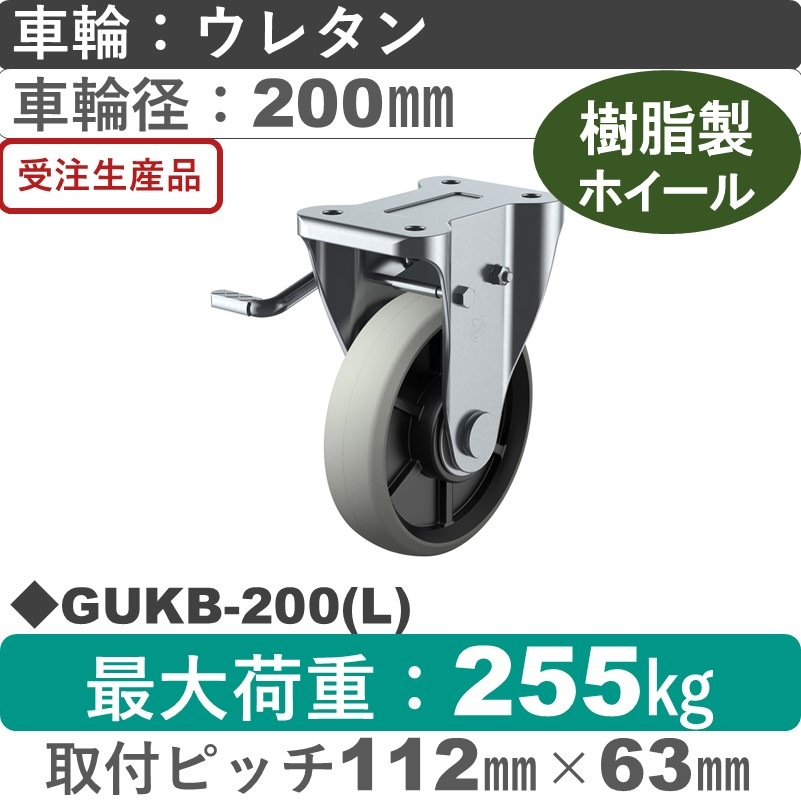 GUKB-200(L) ユーエイキャスター 左ストッパー付固定金具 ウレタン(B入)車輪200㎜