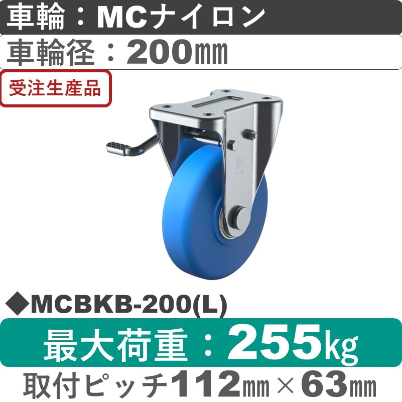 MCBKB-200(L) ユーエイキャスター 左ストッパー付固定金具 モノマーキャストナイロン(B入)車輪200㎜