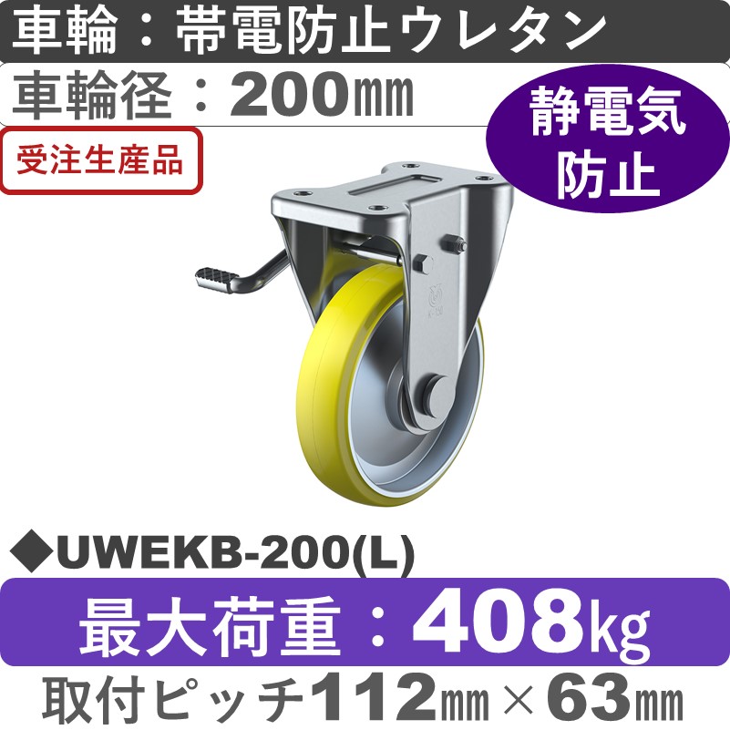 UWEKB-200(L) ユーエイキャスター 左ストッパー付固定金具 帯電防止ウレタン(B入)車輪200㎜