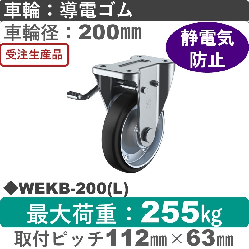 WEKB-200(L) ユーエイキャスター 左ストッパー付固定金具 導電ゴム(B入)車輪200㎜