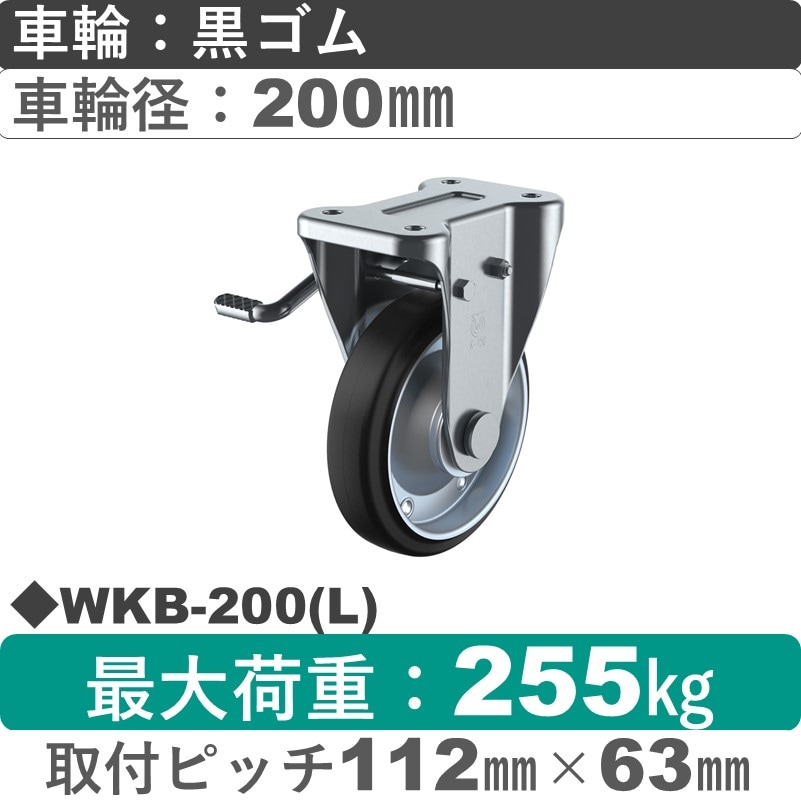 WKB-200(L) ユーエイキャスター 左ストッパー付固定金具 ゴム(B入)車輪200㎜