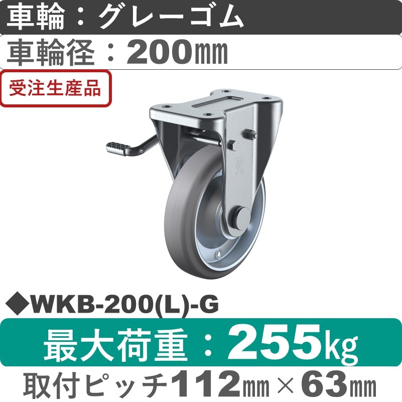 WKB-200(L)-G ユーエイキャスター 左ストッパー付固定金具 ゴム(B入)(グレー)車輪200㎜