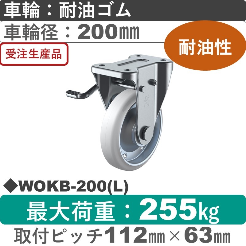 WOKB-200(L) ユーエイキャスター 左ストッパー付固定金具 耐油ゴム(B入)車輪200㎜