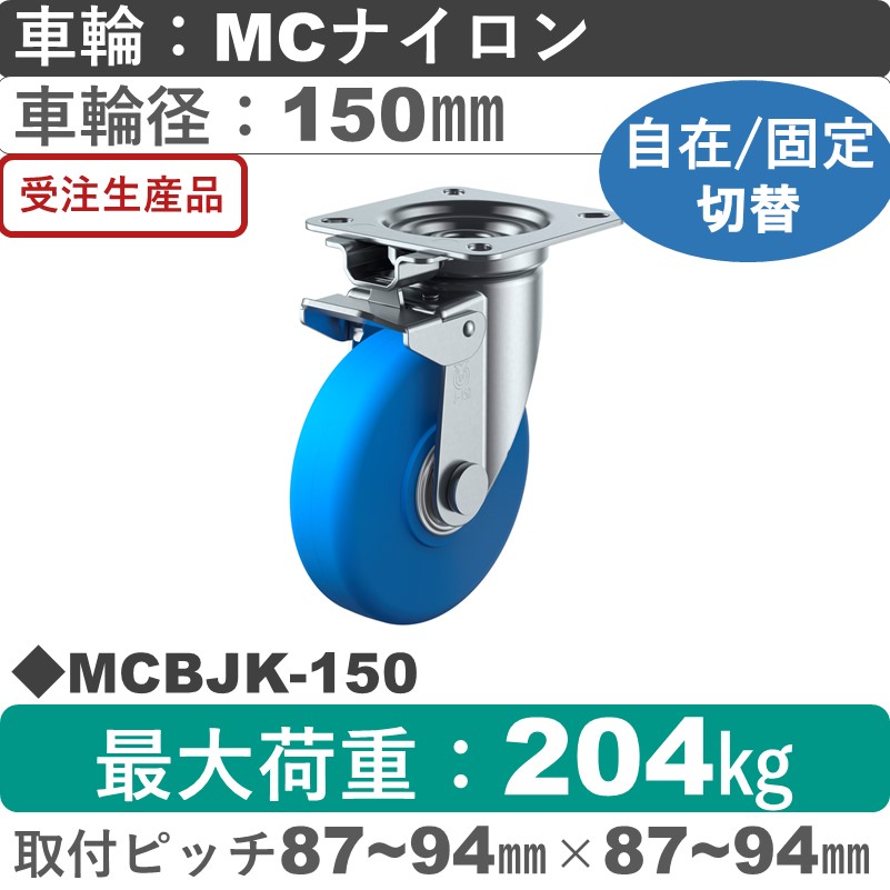 MCBJK-150 ユーエイキャスター 自在固定切替金具 モノマーキャストナイロン(B入)車輪150㎜