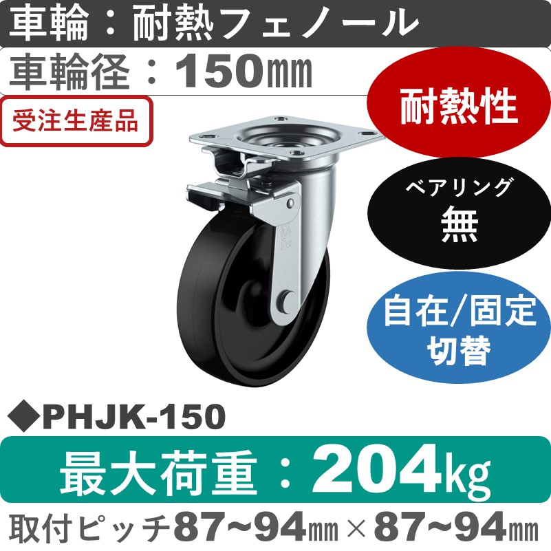PHJK-150 ユーエイキャスター 自在固定切替金具 耐熱フェノール車輪150㎜