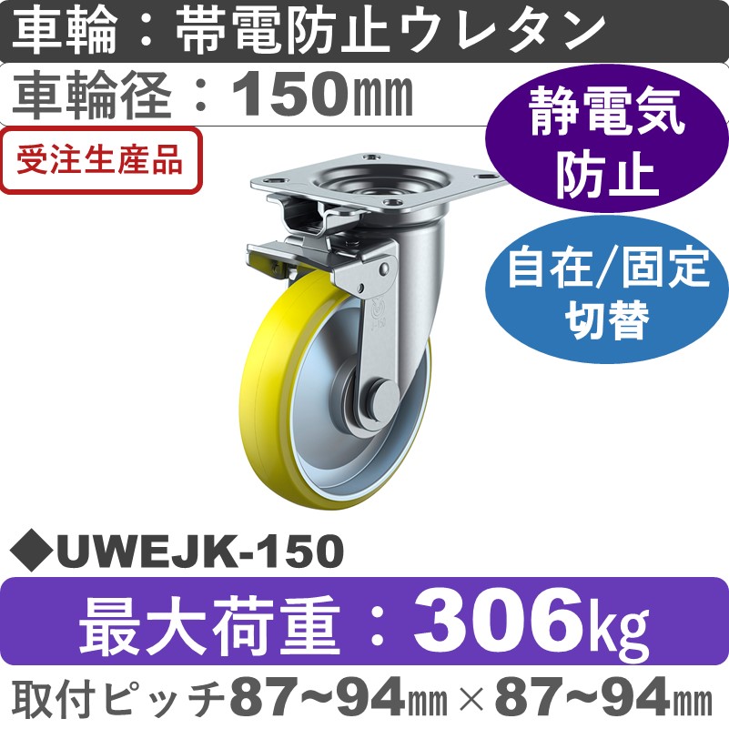 UWEJK-150 ユーエイキャスター 自在固定切替金具 帯電防止ウレタン(B入)車輪150㎜