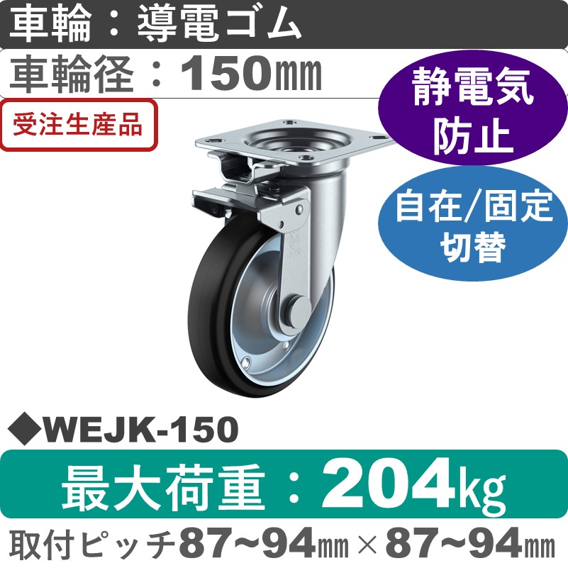 WEJK-150 ユーエイキャスター 自在固定切替金具 導電ゴム(B入)車輪150㎜