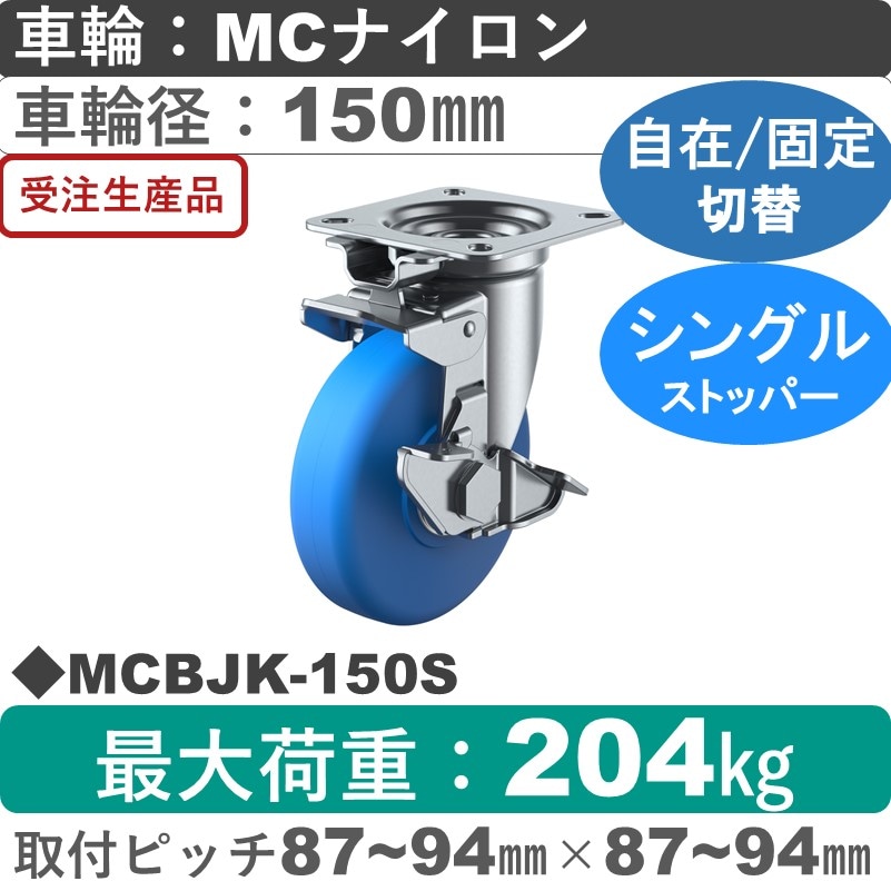 MCBJK-150S ユーエイキャスター ストッパー付自在固定切替金具 モノマーキャストナイロン(B入)車輪150㎜