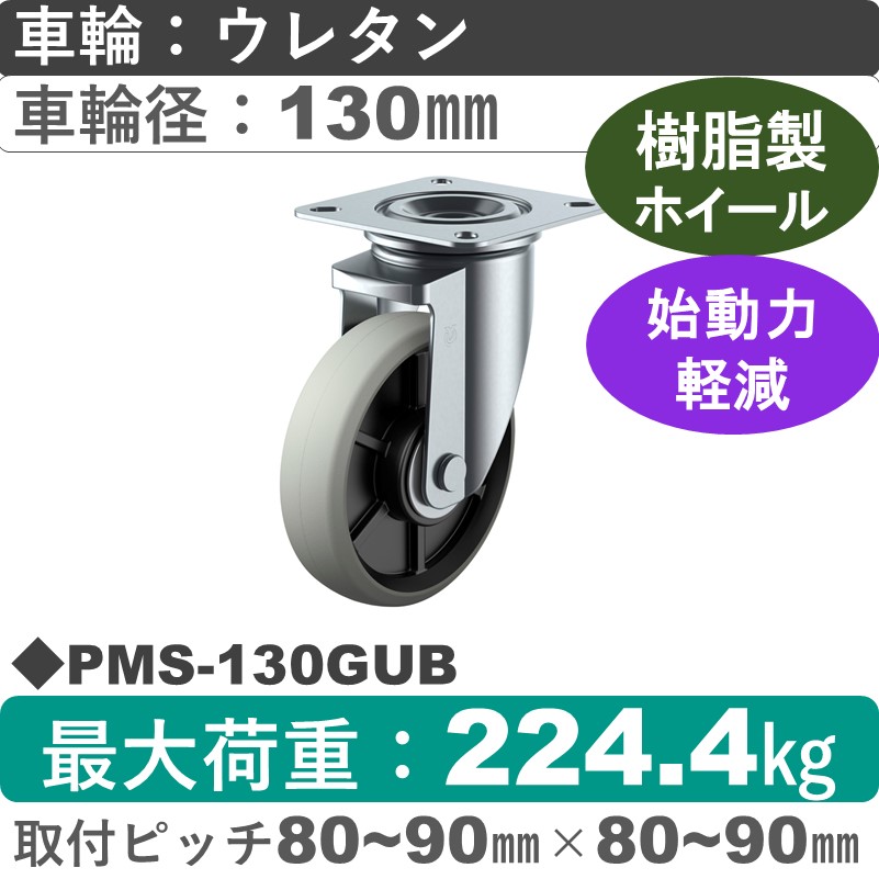 PMS-130GUB ユーエイキャスター 自在金具 ウレタン(B入)車輪130㎜