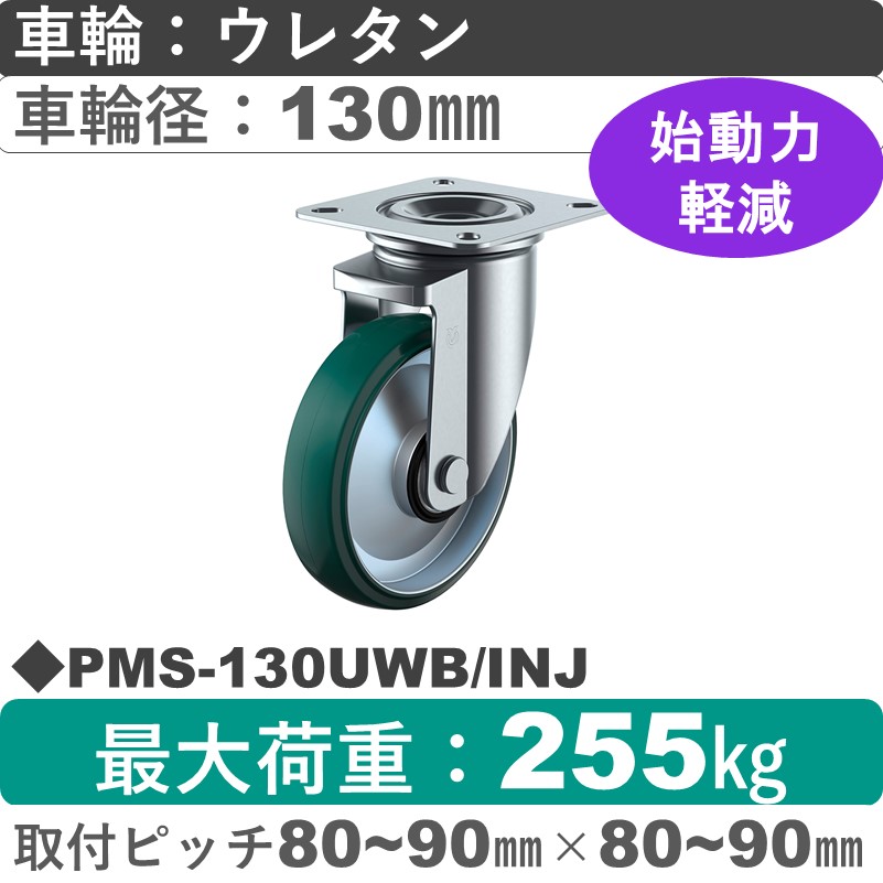 PMS-130UWB/INJ ユーエイキャスター 自在金具 ウレタン(B入)車輪130㎜