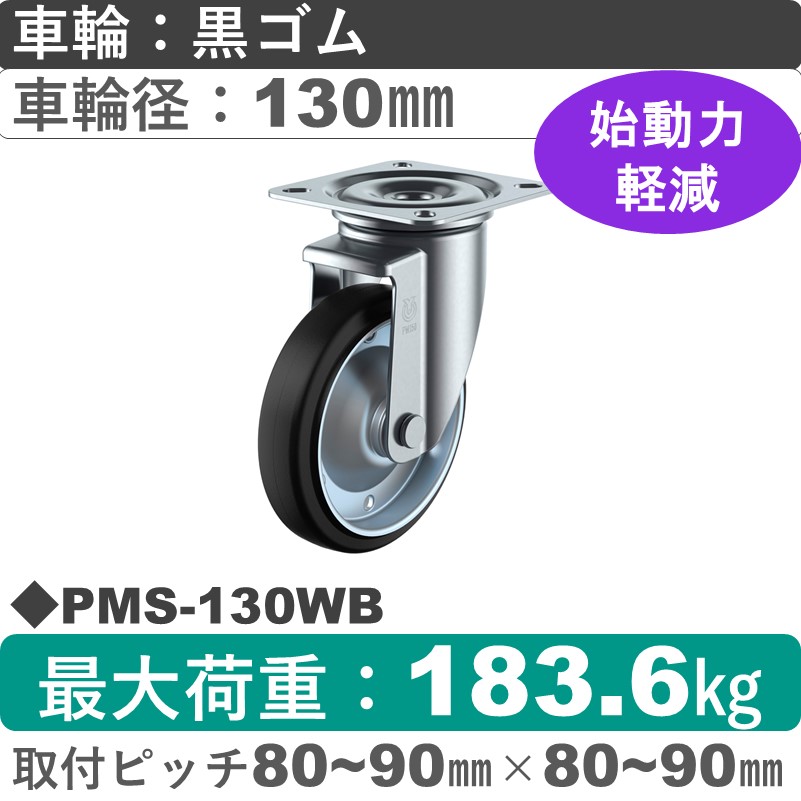 PMS-130WB ユーエイキャスター 自在金具 ゴム(B入)車輪130㎜