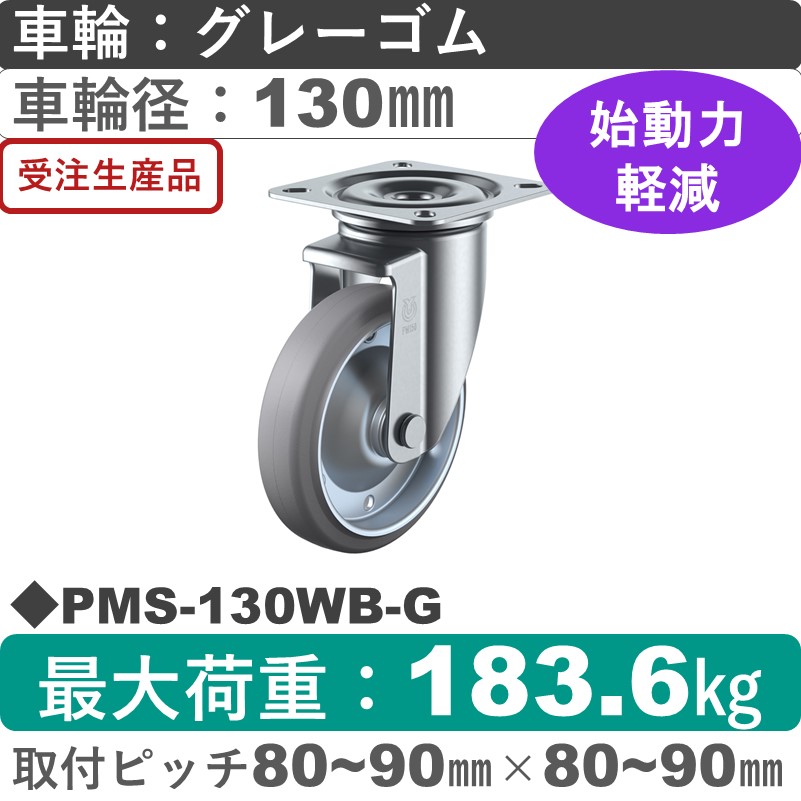 PMS-130WB-G ユーエイキャスター 自在金具 ゴム(B入)(グレー)車輪130㎜