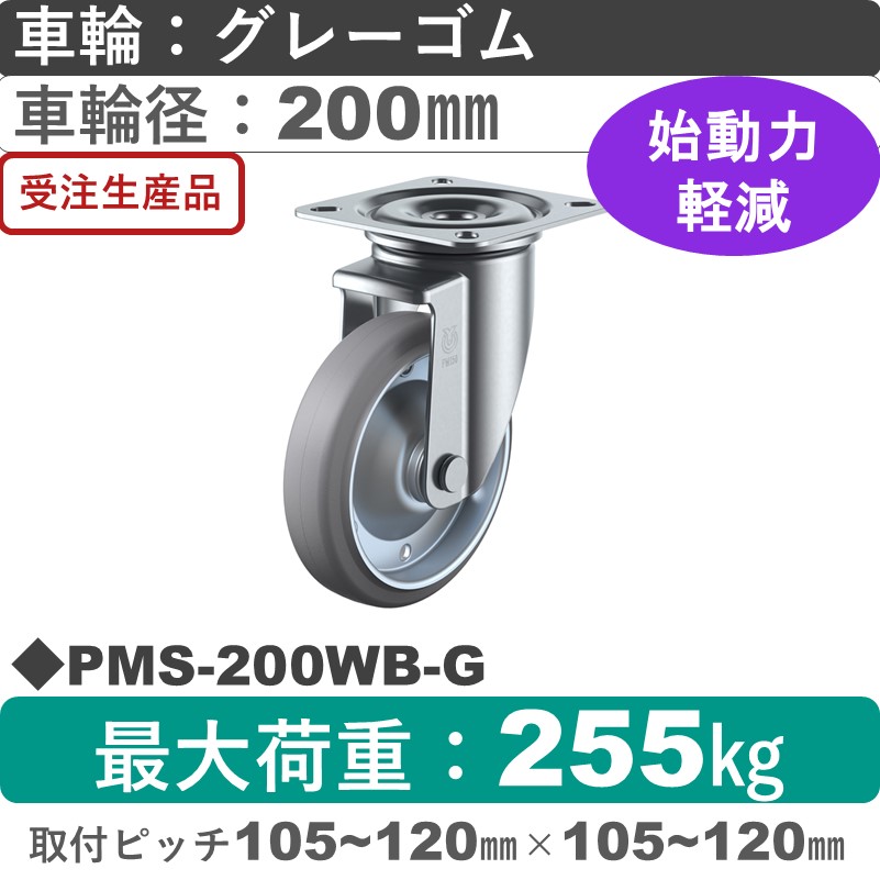 PMS-200WB-G ユーエイキャスター 自在金具 ゴム(B入)(グレー)車輪200㎜