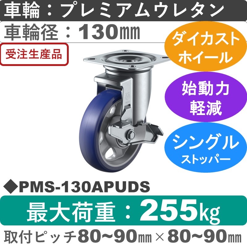 PMS-130APUDS ユーエイキャスター ストッパー付自在金具 プレミアムウレタン(B入)車輪130㎜