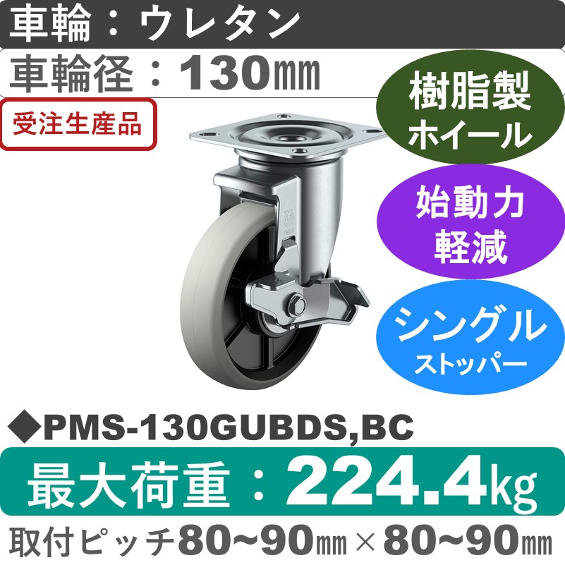 PMS-130GUBDS,BC ユーエイキャスター ストッパー付自在金具 ウレタン(B入)車輪130㎜
