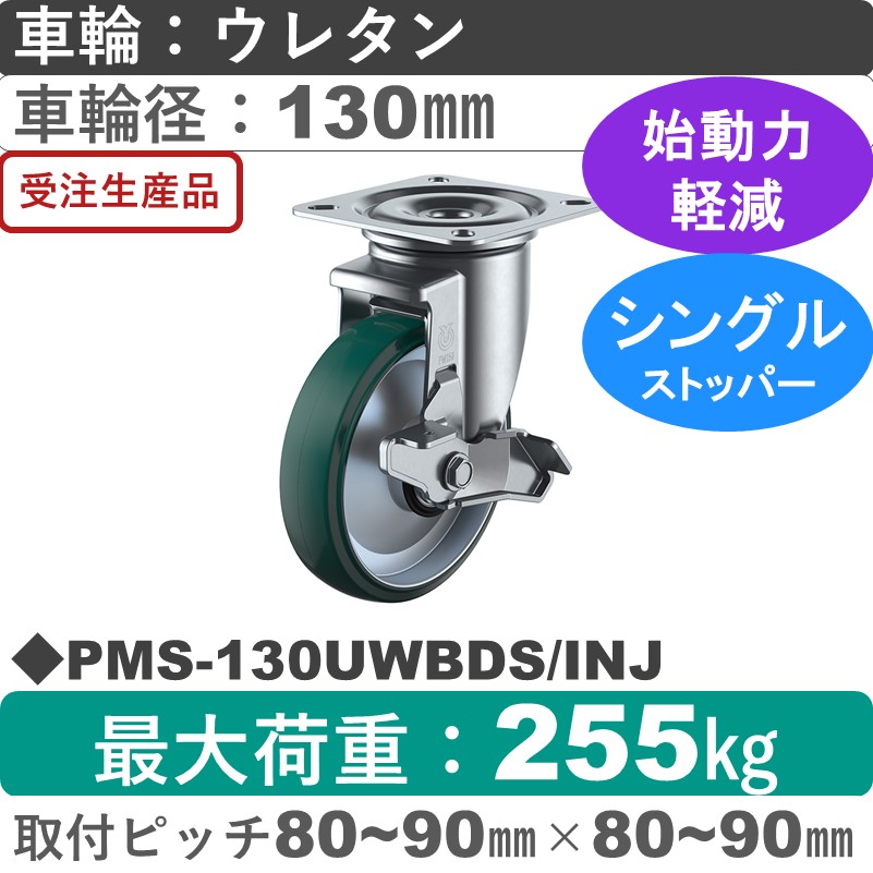 PMS-130UWBDS/INJ ユーエイキャスター ストッパー付自在金具 ウレタン(B入)車輪130㎜