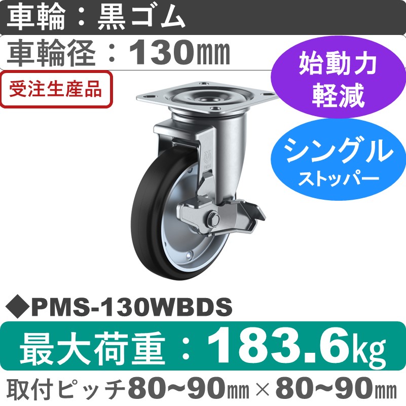 PMS-130WBDS ユーエイキャスター ストッパー付自在金具 ゴム(B入)車輪130㎜