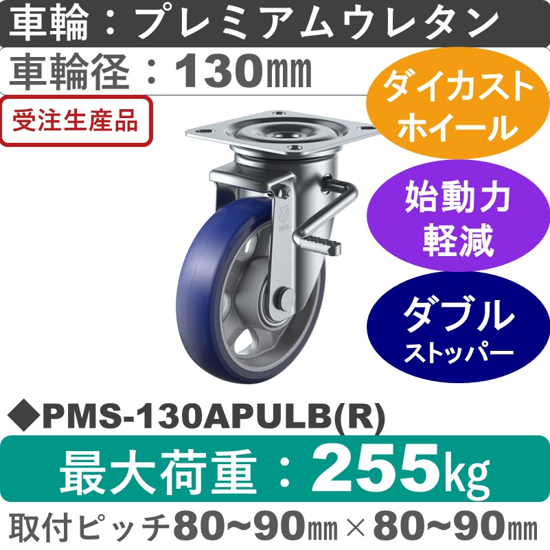 PMS-130APULB(R) ユーエイキャスター ストッパー付自在金具 プレミアムウレタン(B入)車輪130㎜