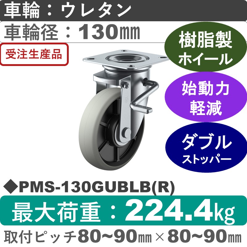 PMS-130GUBLB(R) ユーエイキャスター ストッパー付自在金具 ウレタン(B入)車輪130㎜