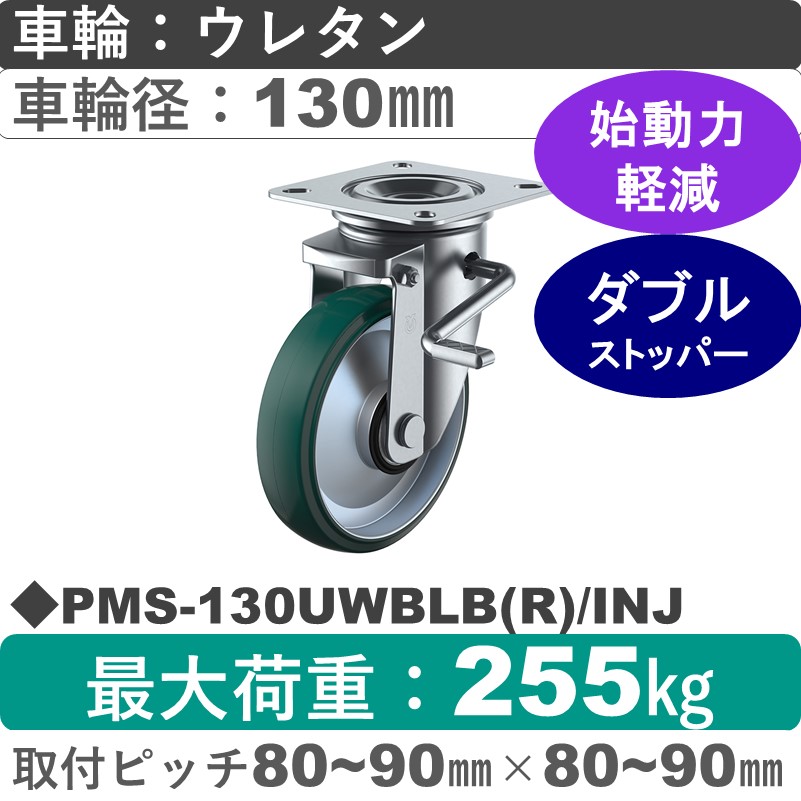 PMS-130UWBLB(R)/INJ ユーエイキャスター ストッパー付自在金具 ウレタン(B入)車輪130㎜