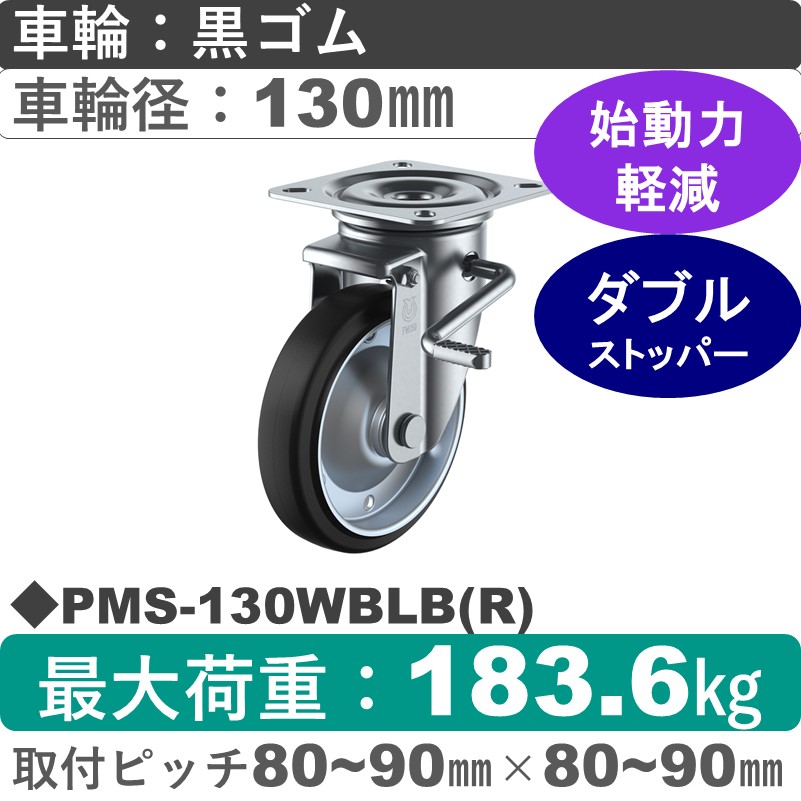 PMS-130WBLB(R) ユーエイキャスター ストッパー付自在金具 ゴム(B入)車輪130㎜