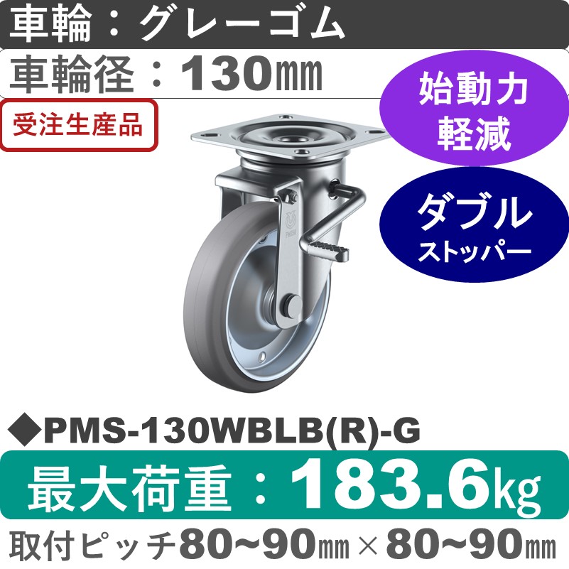 PMS-130WBLB(R)-G ユーエイキャスター ストッパー付自在金具 ゴム(B入)(グレー)車輪130㎜