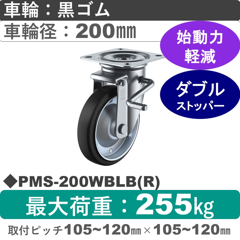 PMS-200WBLB(R) ユーエイキャスター ストッパー付自在金具 ゴム(B入)車輪200㎜