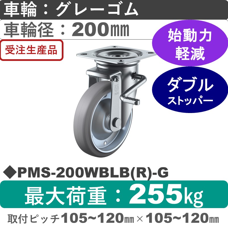 PMS-200WBLB(R)-G ユーエイキャスター ストッパー付自在金具 ゴム(B入)(グレー)車輪200㎜