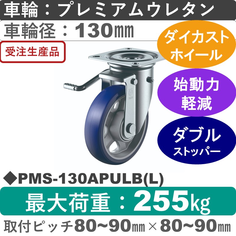 PMS-130APULB(L) ユーエイキャスター 左ストッパー付自在金具 プレミアムウレタン(B入)車輪130㎜