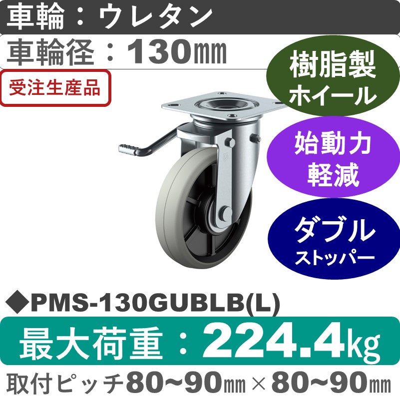 PMS-130GUBLB(L) ユーエイキャスター 左ストッパー付自在金具 ウレタン(B入)車輪130㎜