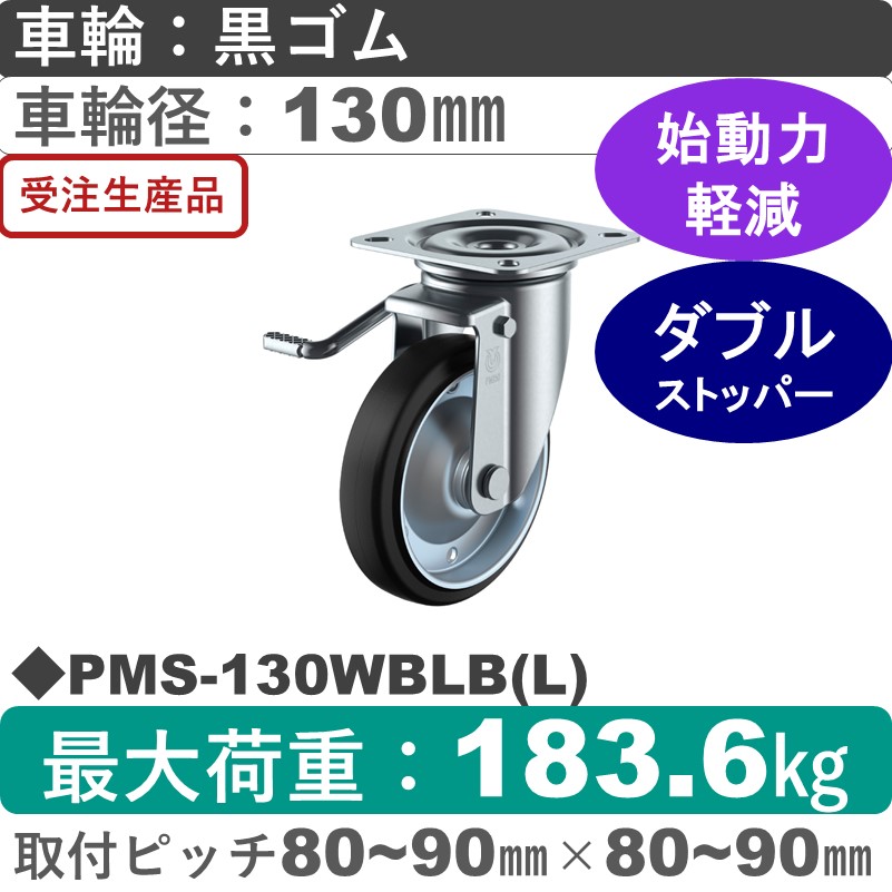 PMS-130WBLB(L) ユーエイキャスター 左ストッパー付自在金具 ゴム(B入)車輪130㎜