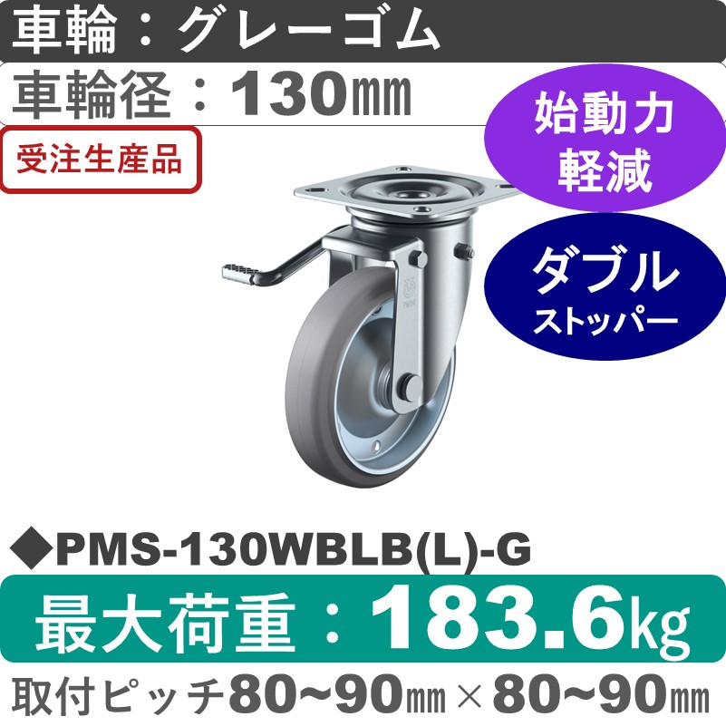PMS-130WBLB(L)-G ユーエイキャスター 左ストッパー付自在金具 ゴム(B入)(グレー)車輪130㎜