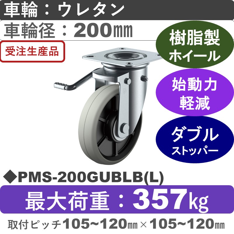 PMS-200GUBLB(L) ユーエイキャスター 左ストッパー付自在金具 ウレタン(B入)車輪200㎜