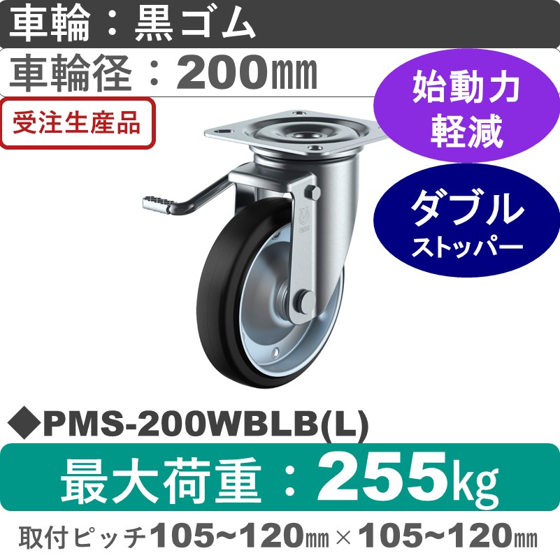 PMS-200WBLB(L) ユーエイキャスター 左ストッパー付自在金具 ゴム(B入)車輪200㎜