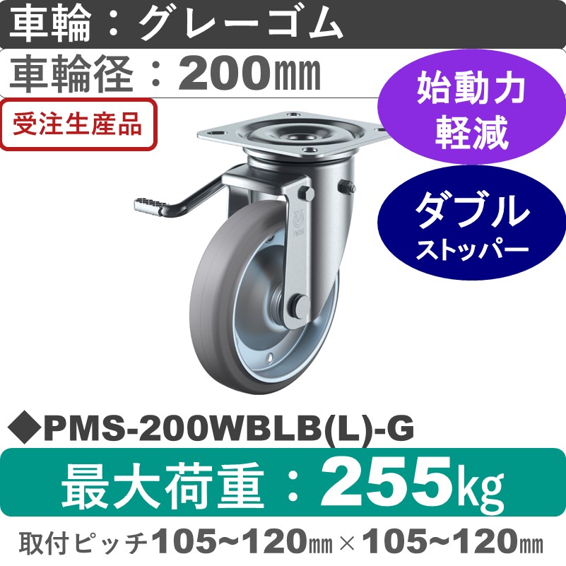 PMS-200WBLB(L)-G ユーエイキャスター 左ストッパー付自在金具 ゴム(B入)(グレー)車輪200㎜