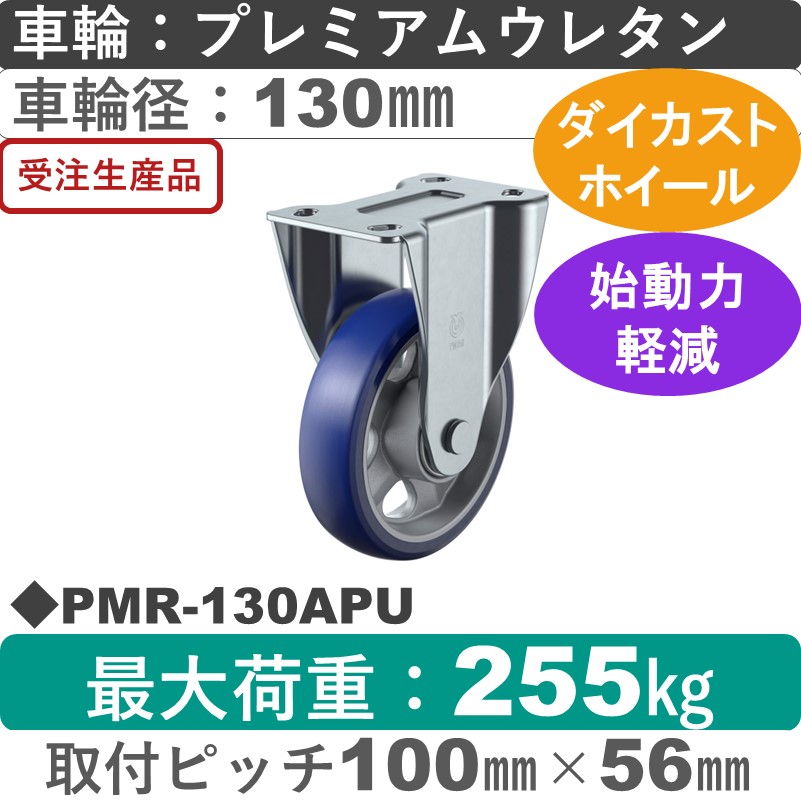 PMR-130APU ユーエイキャスター 固定金具 プレミアムウレタン(B入)車輪130㎜