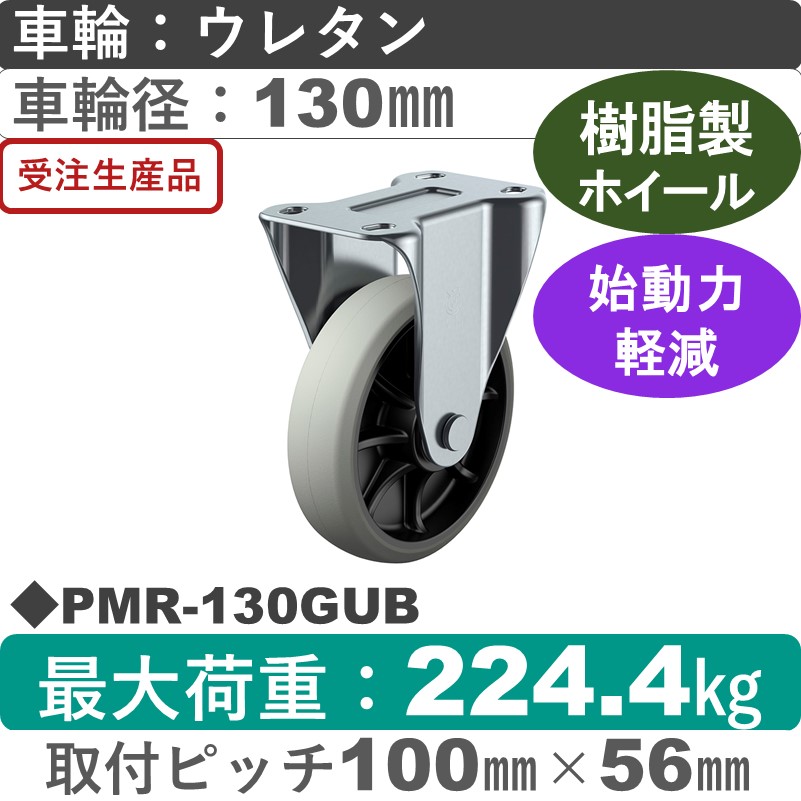 PMR-130GUB ユーエイキャスター 固定金具 ウレタン(B入)車輪130㎜
