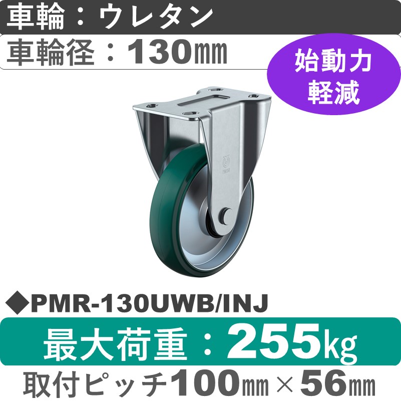 PMR-130UWB/INJ ユーエイキャスター 固定金具 ウレタン(B入)車輪130㎜