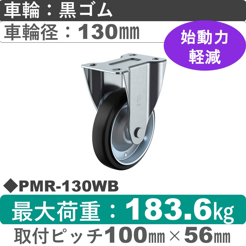 PMR-130WB ユーエイキャスター 固定金具 ゴム(B入)車輪130㎜