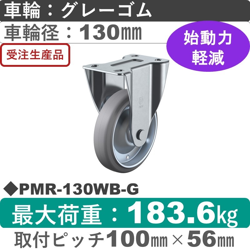 PMR-130WB-G ユーエイキャスター 固定金具 ゴム(B入)(グレー)車輪130㎜