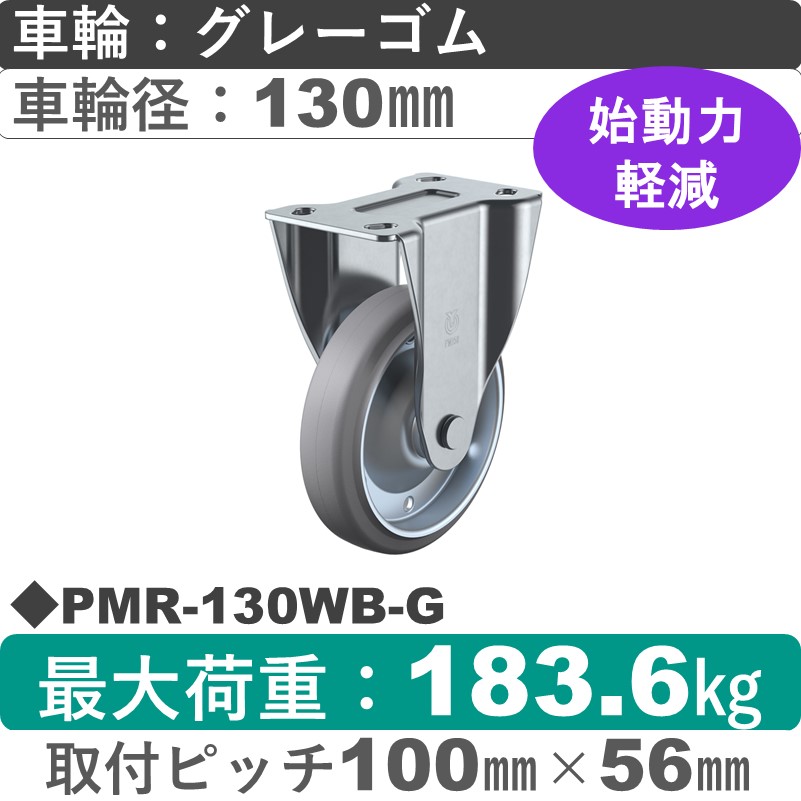 PMR-130WB-G ユーエイキャスター 固定金具 ゴム(B入)(グレー)車輪130㎜