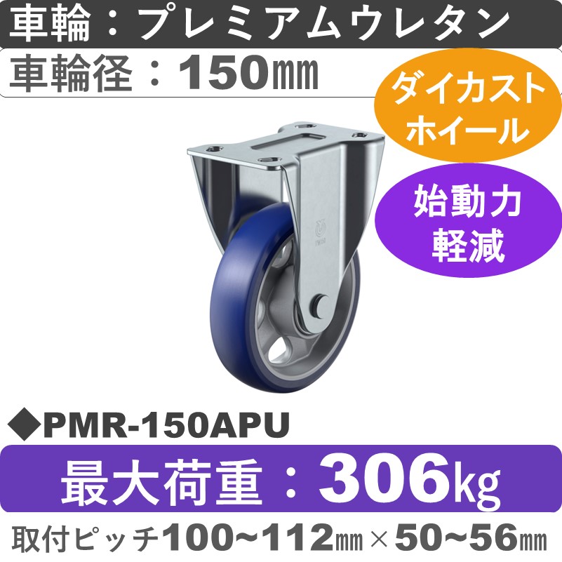 PMR-150APU ユーエイキャスター 固定金具 プレミアムウレタン(B入)車輪150㎜｜キャスター販売のESB商会