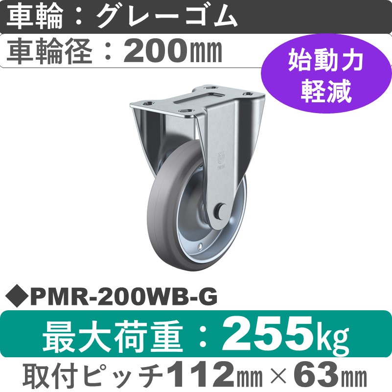 PMR-200WB-G ユーエイキャスター 固定金具 ゴム(B入)(グレー)車輪200㎜