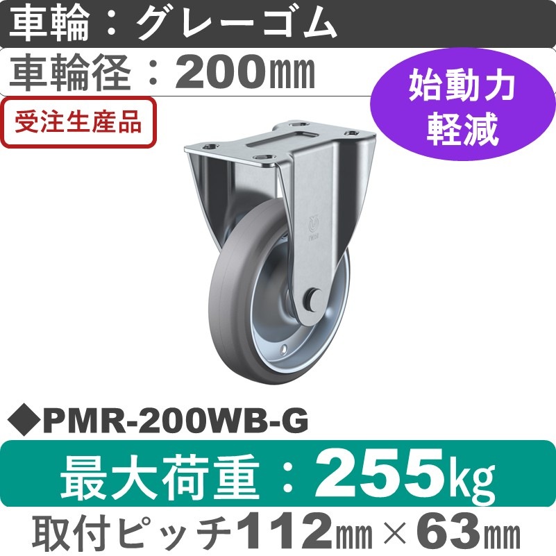 PMR-200WB-G ユーエイキャスター 固定金具 ゴム(B入)(グレー)車輪200㎜