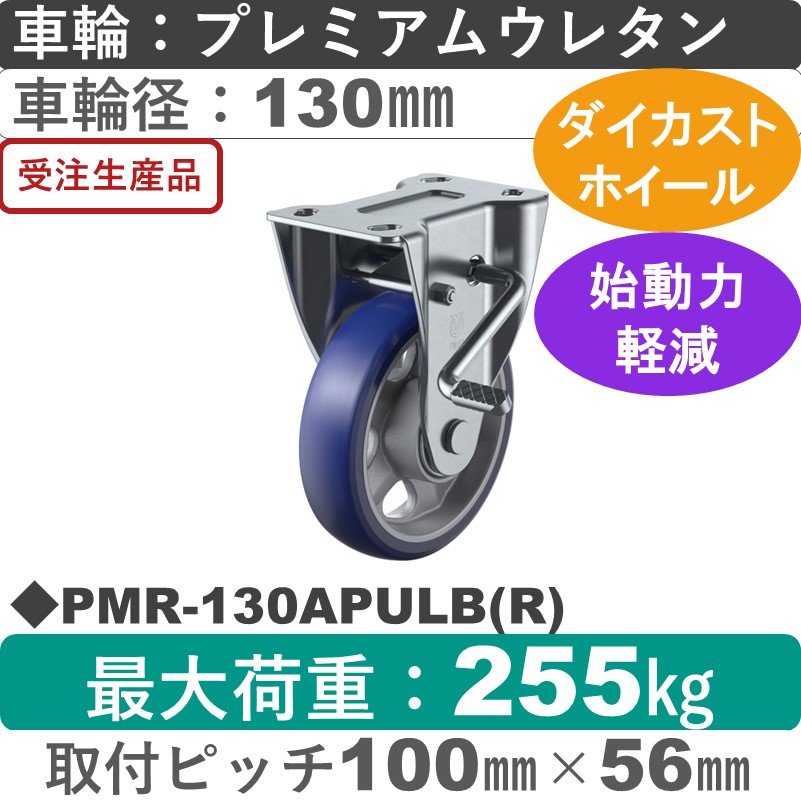 PMR-130APULB(R) ユーエイキャスター ストッパー付固定金具 プレミアムウレタン(B入)車輪130㎜