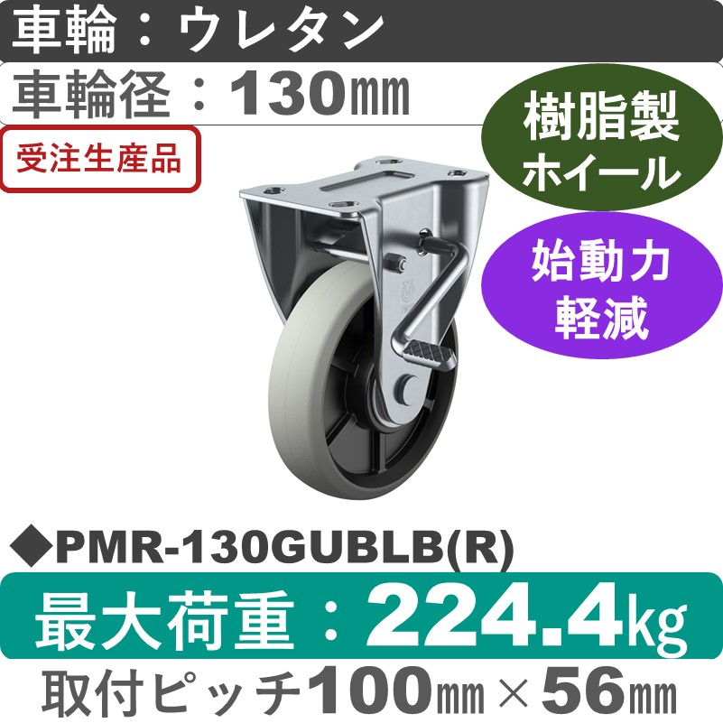 PMR-130GUBLB(R) ユーエイキャスター ストッパー付固定金具 ウレタン(B入)車輪130㎜